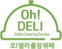 오델리출장뷔페 Oh!Deli Catering Service
